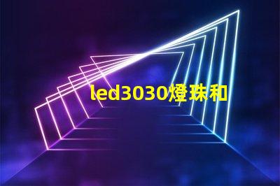 led3030燈珠和5730哪個好？